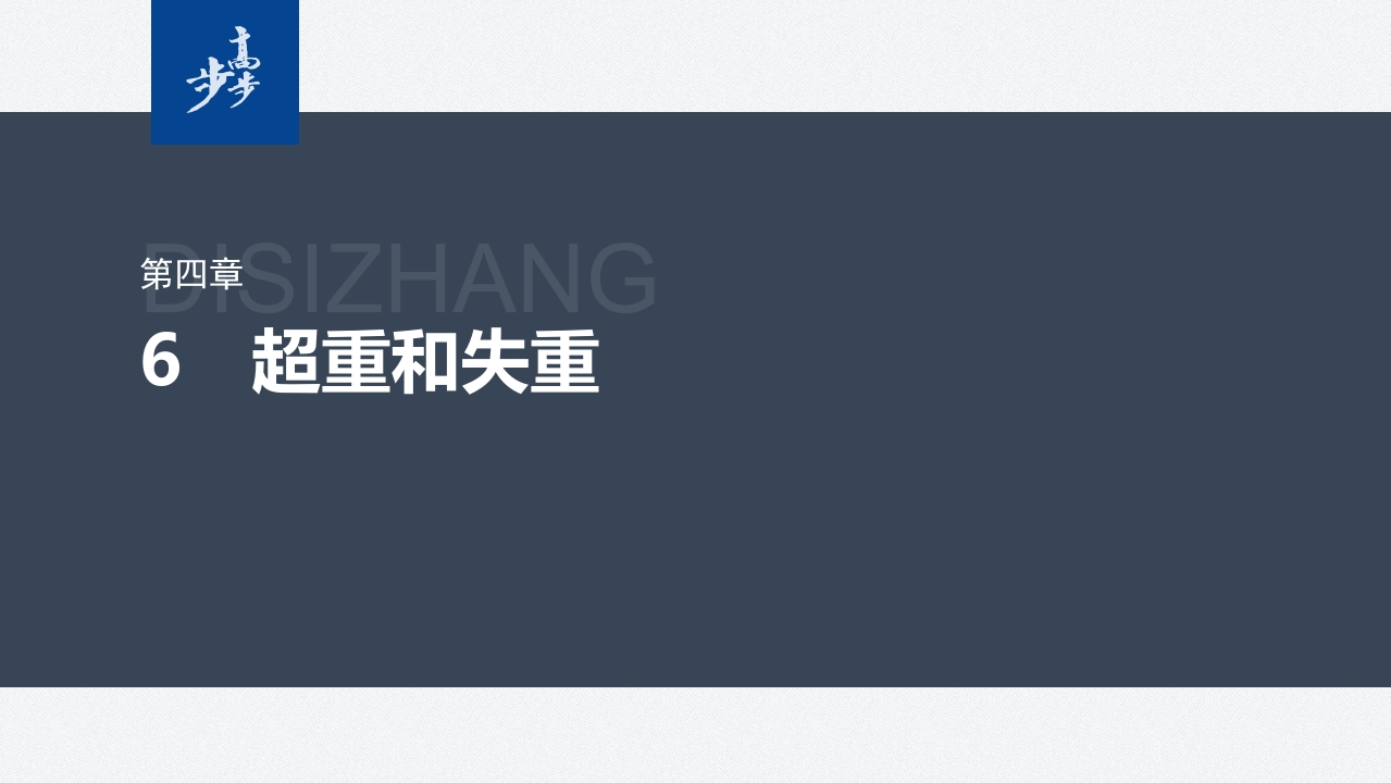 第四章　6　超重和失重